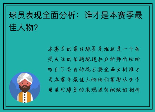 球员表现全面分析:谁才是本赛季最佳人物?