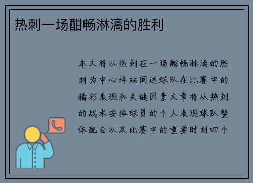 热刺一场酣畅淋漓的胜利