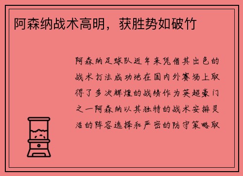 阿森纳战术高明,获胜势如破竹