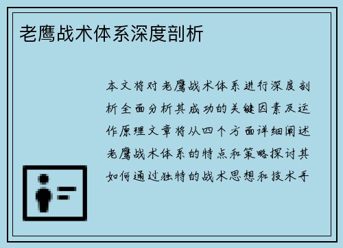 老鹰战术体系深度剖析
