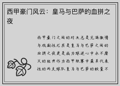 西甲豪门风云:皇马与巴萨的血拼之夜