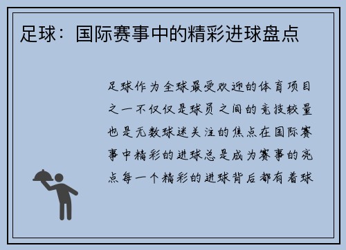 足球：国际赛事中的精彩进球盘点
