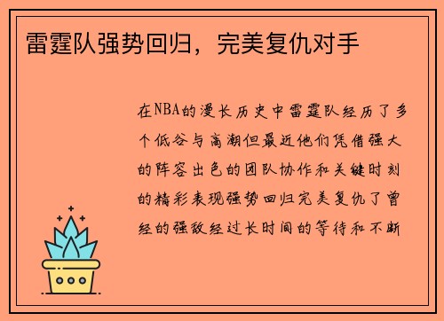 雷霆队强势回归，完美复仇对手