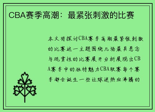 CBA赛季高潮：最紧张刺激的比赛