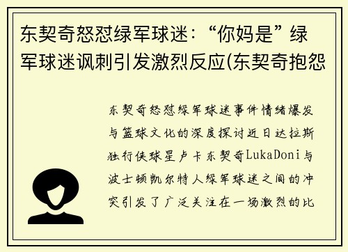 东契奇怒怼绿军球迷：“你妈是” 绿军球迷讽刺引发激烈反应(东契奇抱怨)