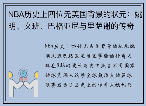 NBA历史上四位无美国背景的状元：姚明、文班、巴格亚尼与里萨谢的传奇之路
