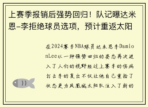 上赛季报销后强势回归！队记曝达米恩-李拒绝球员选项，预计重返太阳