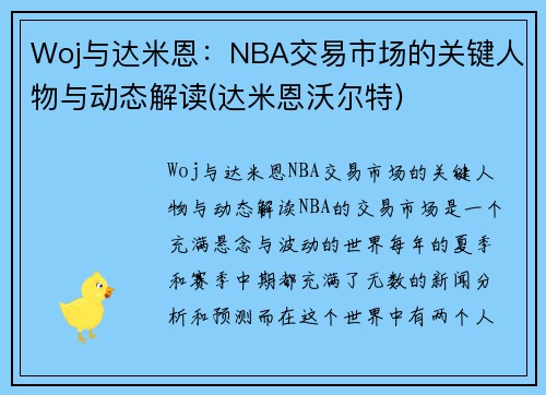 Woj与达米恩：NBA交易市场的关键人物与动态解读(达米恩沃尔特)