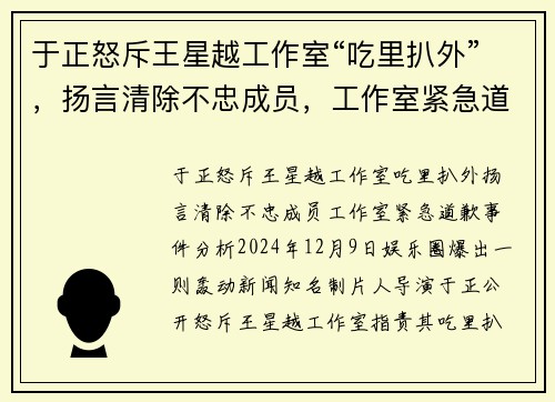 于正怒斥王星越工作室“吃里扒外”，扬言清除不忠成员，工作室紧急道歉