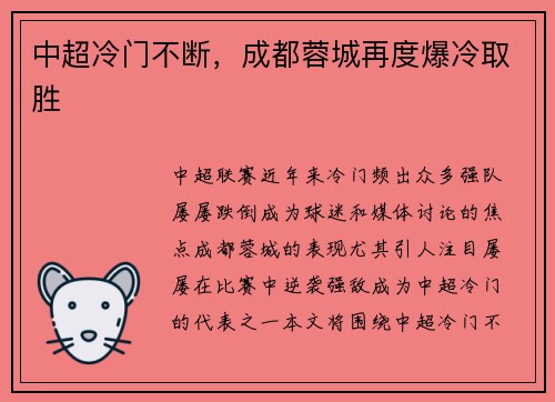 中超冷门不断，成都蓉城再度爆冷取胜