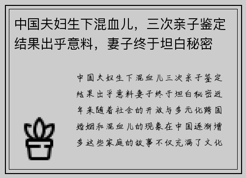 中国夫妇生下混血儿,三次亲子鉴定结果出乎意料,妻子终于坦白秘密