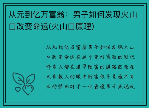 从元到亿万富翁：男子如何发现火山口改变命运(火山口原理)