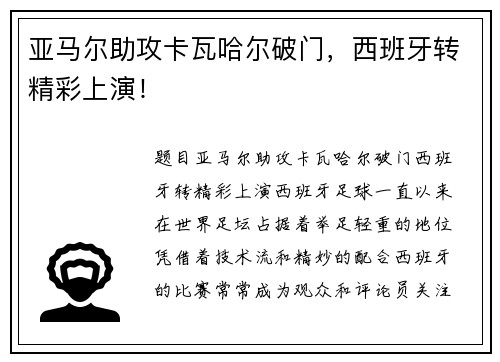 亚马尔助攻卡瓦哈尔破门，西班牙转精彩上演！