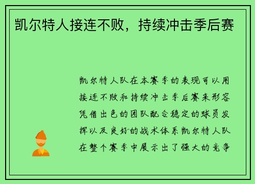 凯尔特人接连不败,持续冲击季后赛