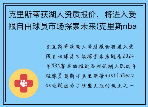 克里斯蒂获湖人资质报价，将进入受限自由球员市场探索未来(克里斯nba)