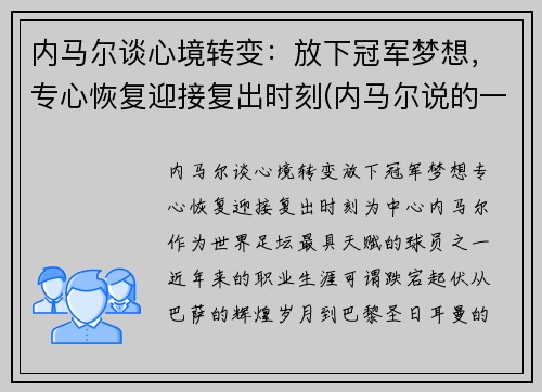 内马尔谈心境转变:放下冠军梦想,专心恢复迎接复出时刻(内马尔说的一句话)