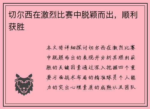 切尔西在激烈比赛中脱颖而出，顺利获胜