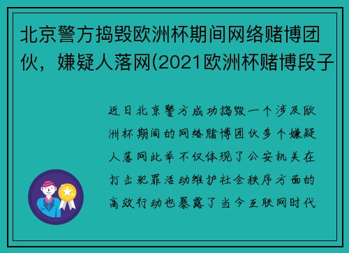 北京警方捣毁欧洲杯期间网络赌博团伙，嫌疑人落网(2021欧洲杯赌博段子)