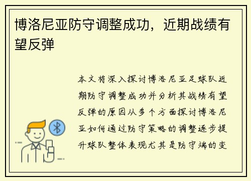 博洛尼亚防守调整成功，近期战绩有望反弹