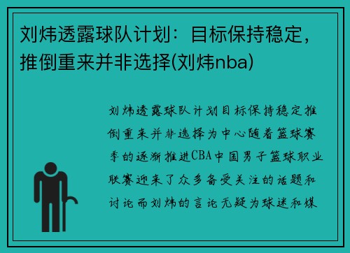 刘炜透露球队计划:目标保持稳定,推倒重来并非选择(刘炜nba)