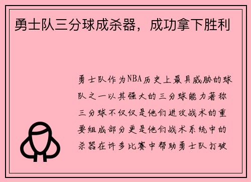 勇士队三分球成杀器，成功拿下胜利