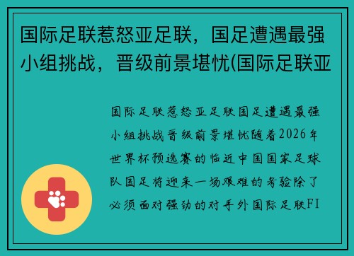 国际足联惹怒亚足联,国足遭遇最强小组挑战,晋级前景堪忧(国际足联亚洲球队排名)