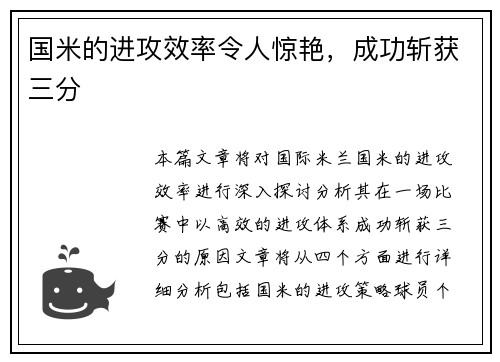 国米的进攻效率令人惊艳，成功斩获三分
