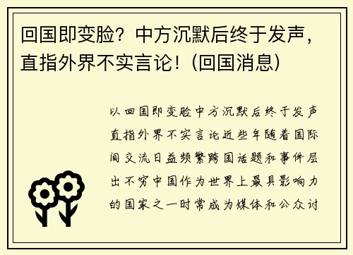 回国即变脸？中方沉默后终于发声，直指外界不实言论！(回国消息)