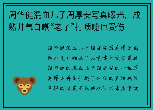 周华健混血儿子周厚安写真曝光,成熟帅气自嘲“老了”打喷嚏也受伤