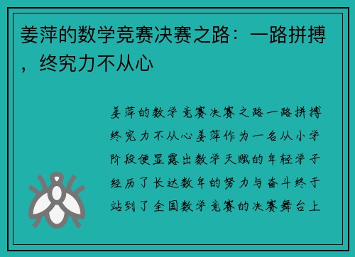 姜萍的数学竞赛决赛之路:一路拼搏,终究力不从心