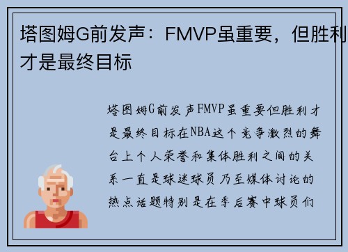 塔图姆G前发声:FMVP虽重要,但胜利才是最终目标