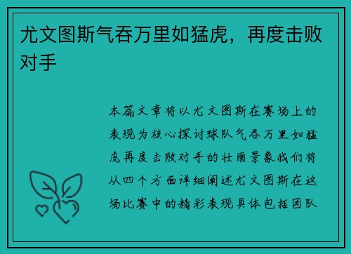 尤文图斯气吞万里如猛虎，再度击败对手