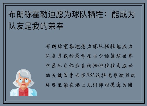 布朗称霍勒迪愿为球队牺牲：能成为队友是我的荣幸