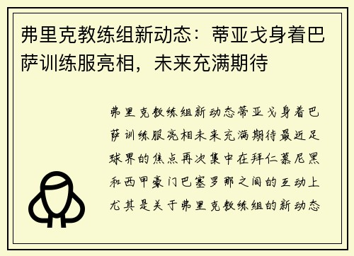弗里克教练组新动态：蒂亚戈身着巴萨训练服亮相，未来充满期待