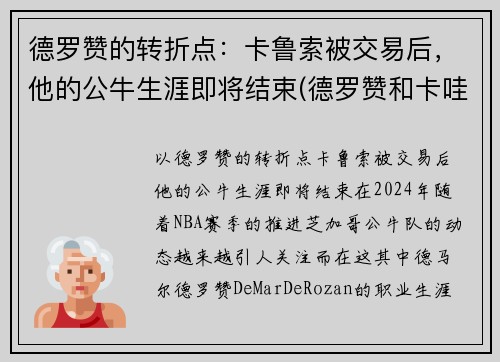 德罗赞的转折点：卡鲁索被交易后，他的公牛生涯即将结束(德罗赞和卡哇伊的交易)
