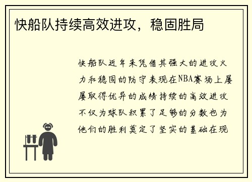 快船队持续高效进攻,稳固胜局