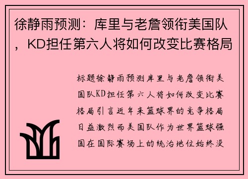 徐静雨预测:库里与老詹领衔美国队,KD担任第六人将如何改变比赛格局?