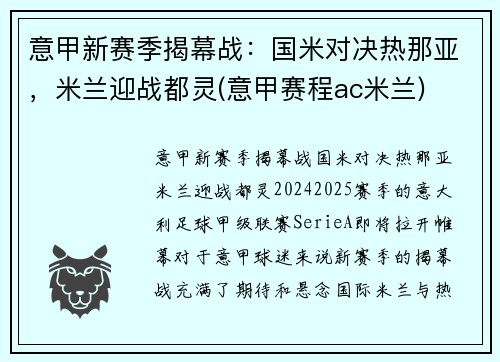 意甲新赛季揭幕战:国米对决热那亚,米兰迎战都灵(意甲赛程ac米兰)