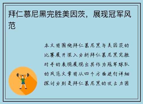 拜仁慕尼黑完胜美因茨,展现冠军风范