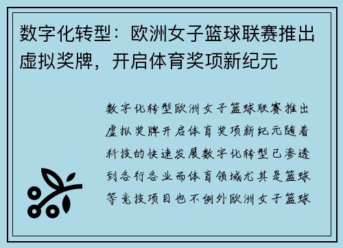 数字化转型:欧洲女子篮球联赛推出虚拟奖牌,开启体育奖项新纪元