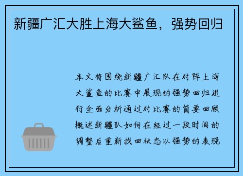 新疆广汇大胜上海大鲨鱼,强势回归