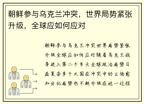 朝鲜参与乌克兰冲突,世界局势紧张升级,全球应如何应对