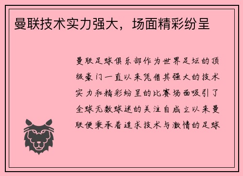 曼联技术实力强大,场面精彩纷呈