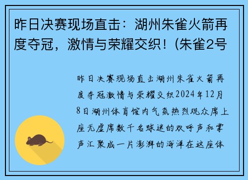 昨日决赛现场直击:湖州朱雀火箭再度夺冠,激情与荣耀交织!(朱雀2号火箭发射时间)