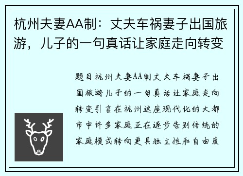 杭州夫妻AA制:丈夫车祸妻子出国旅游,儿子的一句真话让家庭走向转变