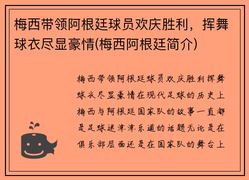 梅西带领阿根廷球员欢庆胜利,挥舞球衣尽显豪情(梅西阿根廷简介)