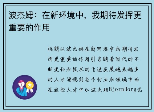 波杰姆：在新环境中，我期待发挥更重要的作用