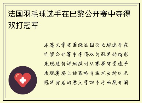 法国羽毛球选手在巴黎公开赛中夺得双打冠军