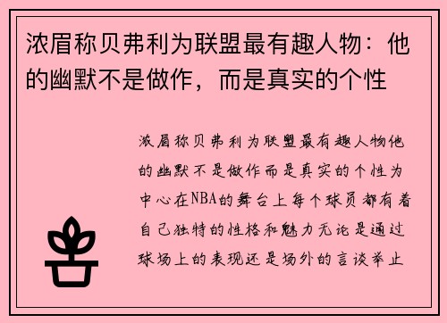 浓眉称贝弗利为联盟最有趣人物：他的幽默不是做作，而是真实的个性