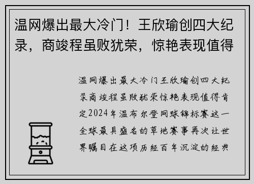 温网爆出最大冷门！王欣瑜创四大纪录，商竣程虽败犹荣，惊艳表现值得肯定